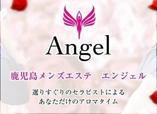 Angel（エンジェル）